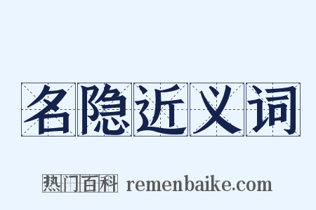 名隐近义词是什么意思的图片
